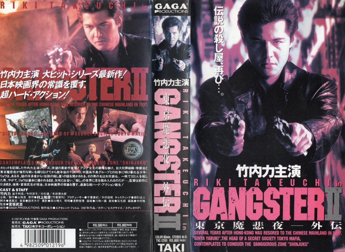 GANGSTERII 東京魔悲夜 外伝 竹内力/益子和浩/今村涼子/大杉漣 VHS拍卖