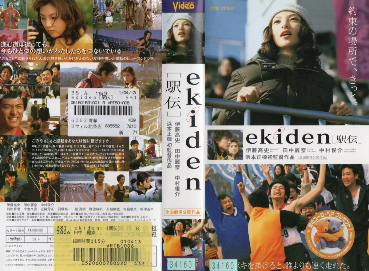 駅伝 ekiden 田中麗奈/伊藤高史/中村俊介/根津甚八 VHS拍卖
