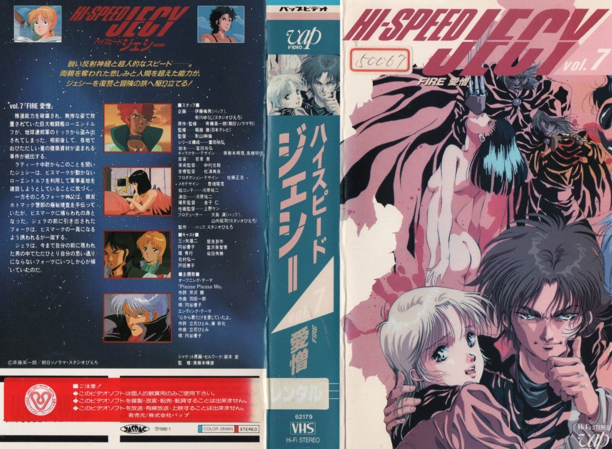 ハイスピード・ジェシー Vol.7 FIRE 愛憎 三ツ矢雄二/斉藤英一朗 VHS拍卖