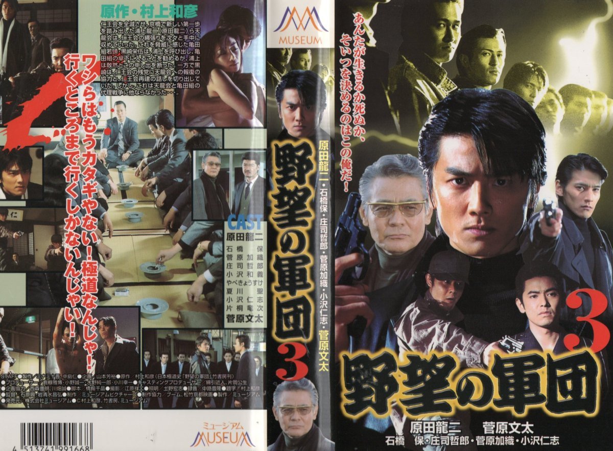 野望の軍団3 原田龍二/菅原文太/石橋保 VHS拍卖