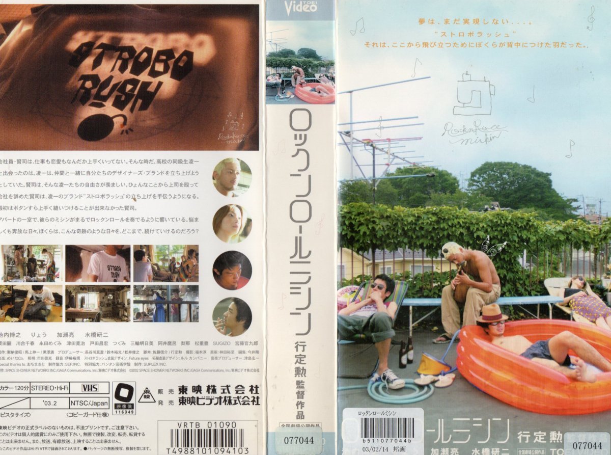 ロックンロールミシン 池内博之/りょう/加瀬亮 VHS拍卖