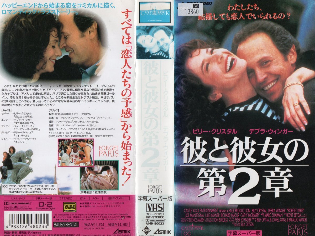 彼と彼女の第2章 字幕スーパー版 ビリー・クリスタル/デブラ・ウィンガー VHS拍卖