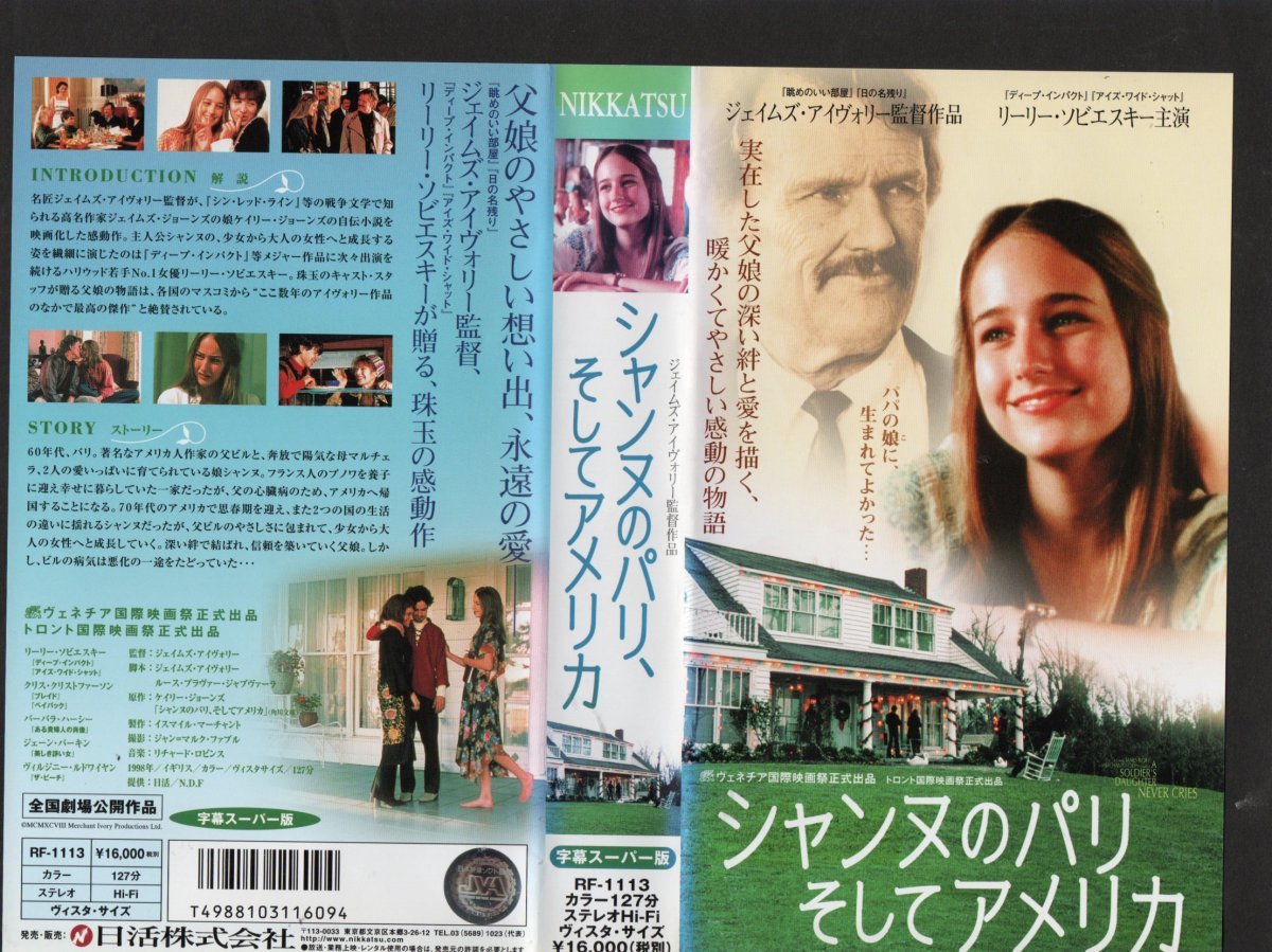 シャンヌのパリ、そしてアメリカ 字幕版 リーリー・ソビエスキー/ジェームズ・アイヴォリー監督 VHS拍卖