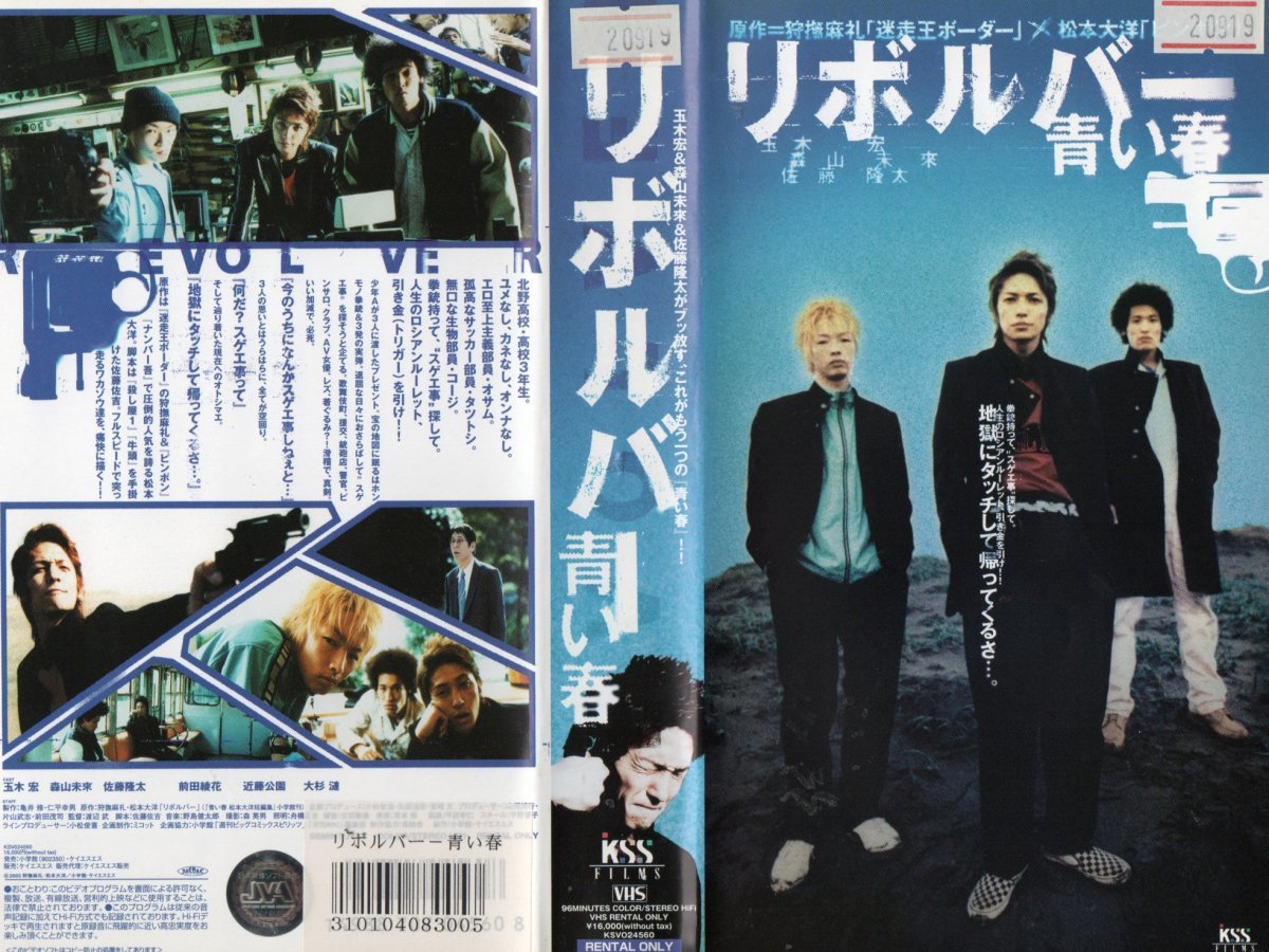 リボルバー 青い春 玉木宏/森山未來/佐藤隆太 VHS拍卖