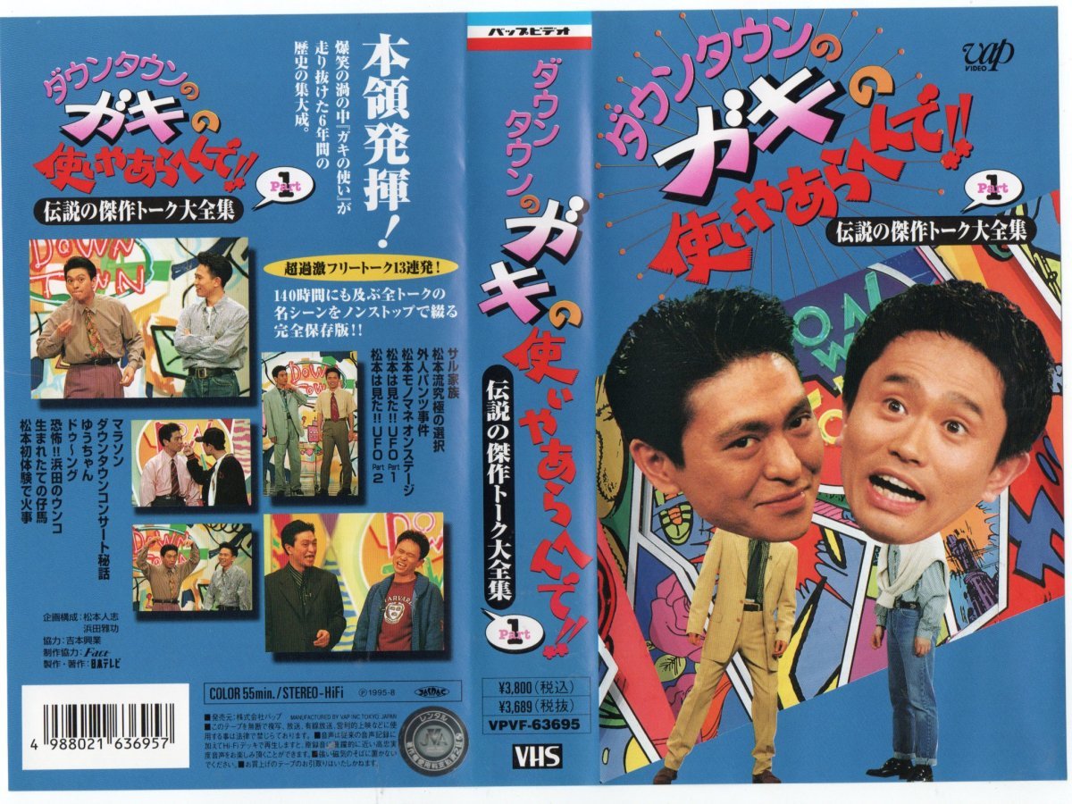 ダウンタウンのガキの使いやあらへんで!! 伝説の傑作トーク大全集 Part.1 浜田雅功×松本人志 VHS拍卖