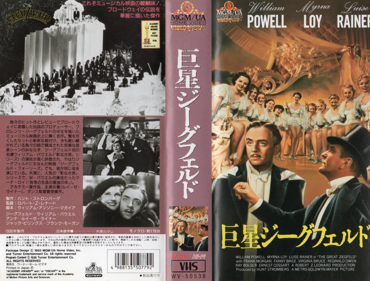 巨星ジーグフェルド 日本版字幕版 ウィリアム・パウエル/マーナ・ロイ/ルイーゼ・ライナー VHS拍卖