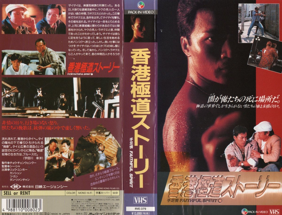 香港極道ストーリー 字幕版 リュウ・ユンホー/カンシュン/ツ・カン/タン・ツァンチャン VHS拍卖