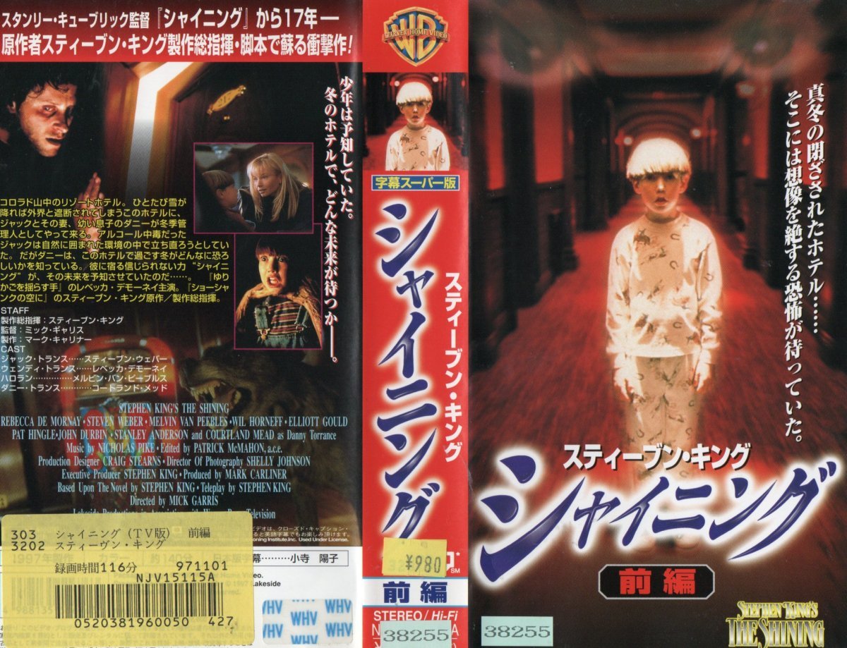 シャイニング 前後編 2本組 字幕スーパー版 スティーブン・キング/スティーヴン・ウェバー VHS拍卖