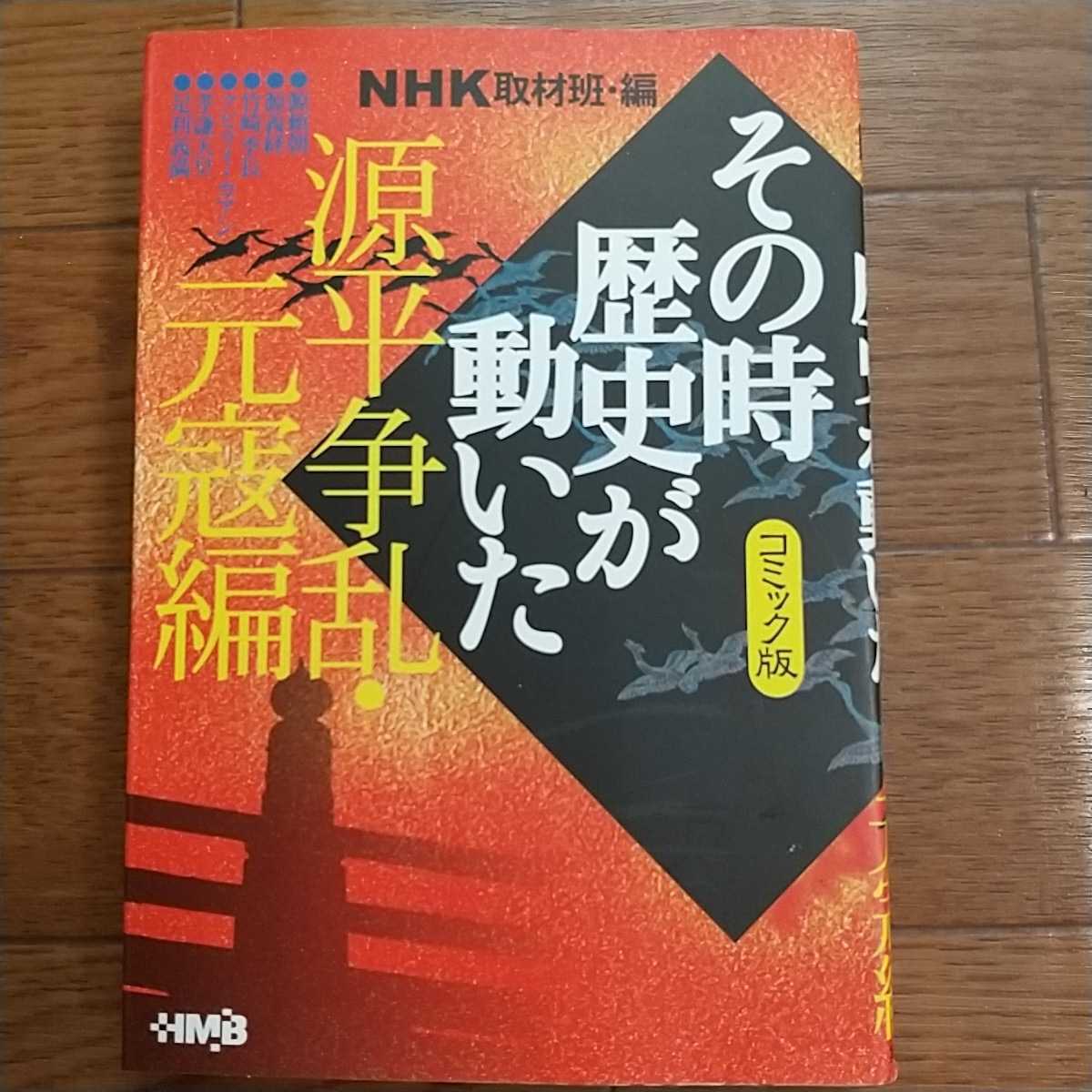 源平争乱・元寇編 NHK取材班編 その時歴史が動いたコミック版拍卖