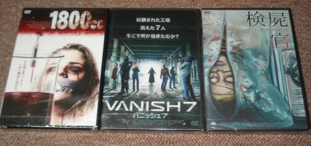 ★【VANISH7 バニッシュ7】&【検屍官 アイ・オブ・ザ・デッド】&【1800cc】:未開封・セル専用DVDソフト3点(日本市場向け・正規品)拍卖