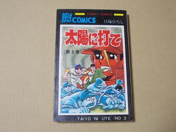 N1566 即決 貝塚ひろし『太陽に打て』第3巻 秋田書店 サンデーコミックス 昭和52年【9版】拍卖