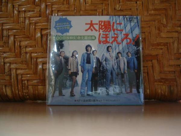 太陽にほえろ! ミニCD タイムスリップグリコ拍卖