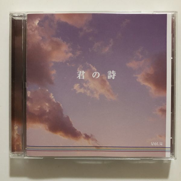 B10981 CD(中古)君の詩 Vol.4拍卖