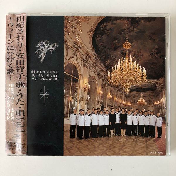 B11165 CD(中古)歌・うた・唄 Vol.1 ~ウイーンにひびく歌~ 由紀さおり・安田祥子拍卖
