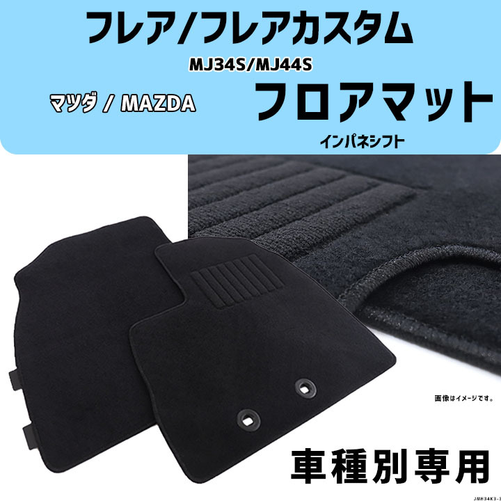 フレア/フレアカスタム MJ34S/MJ44S 車種専用 インパネシフト コスパマット マット拍卖