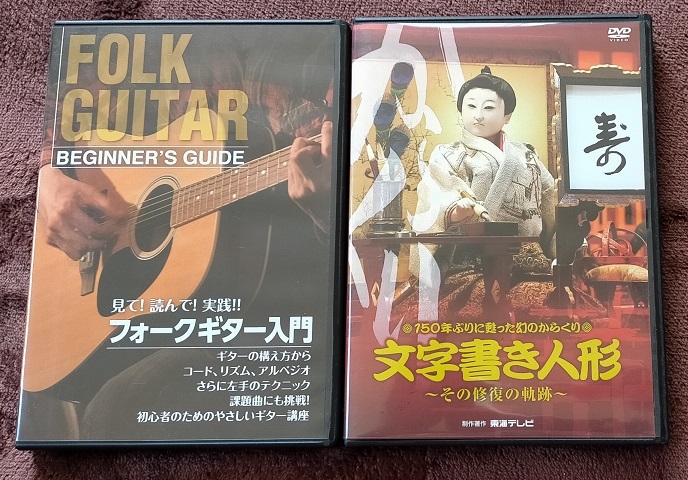 「フォークギター入門」「文字書き人形」 中古 DVD  2本セット  送料無料  835拍卖