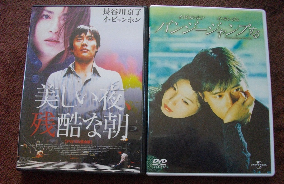「美しい夜、残酷な朝」「バンジージャンプする」 中古 DVD  2本セット  送料無料  556拍卖