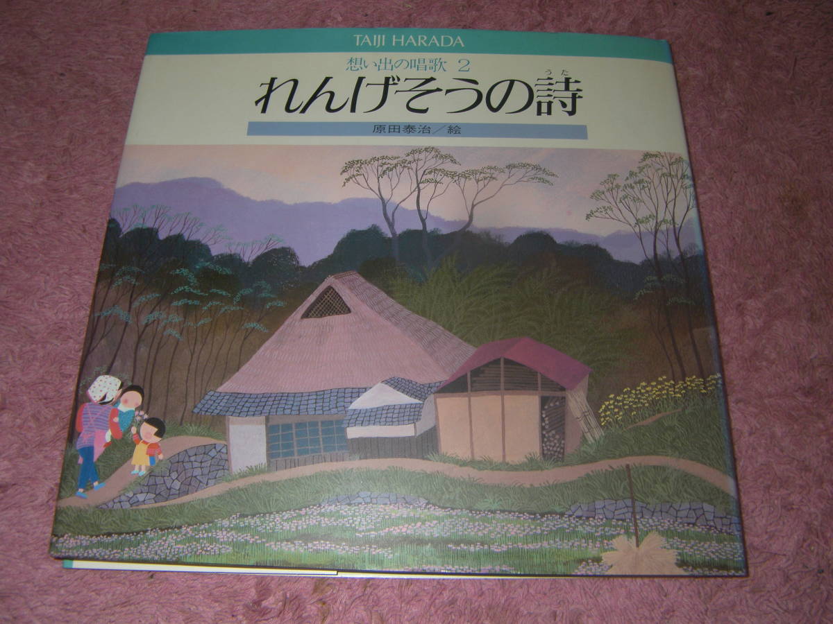 れんげそうの詩 早春賦 うぐいす 朧月夜 春の野 田植 茶摘 こいのぼり 青葉 海 あさがお 牧場の朝 赤とんぼ 野菊 雪のふるまちを 田舎の冬拍卖