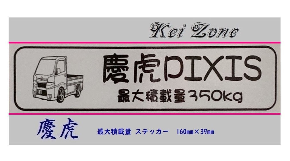 ■Kei-Zone 軽トラ用 最大積載量350kg イラストステッカー ピクシストラック S510U(H26/9~R3/12) 拍卖