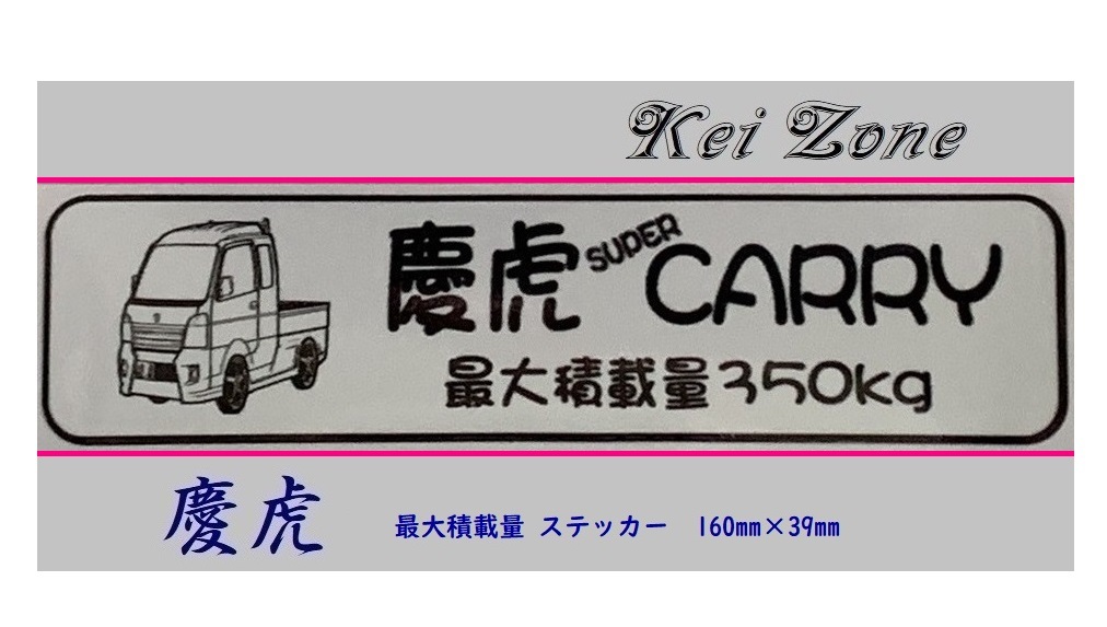 ■Kei-Zone 軽トラ用 最大積載量350kg イラストステッカー スーパーキャリイ DA16T 拍卖