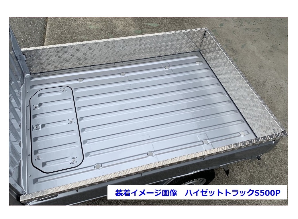 ■軽トラ ハイゼットトラック S211P(ゲートチェーン用ブラケット無し車両用) 荷台あおりインナーカバー アルミ縞板 3点SET 拍卖