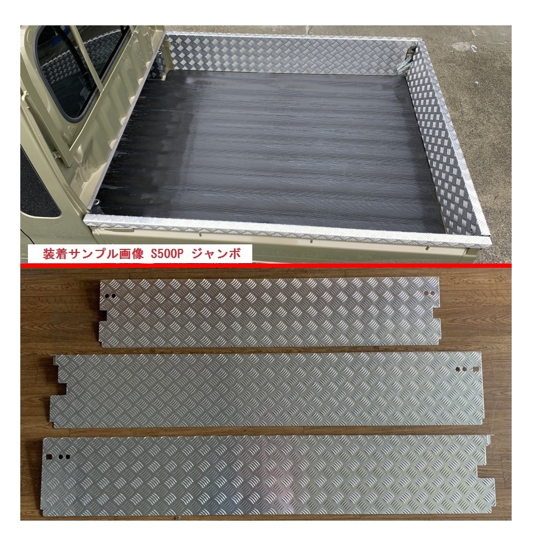 ■軽トラ ハイゼットジャンボ S200P 後期(ゲートチェーン用ブラケット付き車両用) 荷台あおりインナーカバー アルミ縞板 3点SET 拍卖