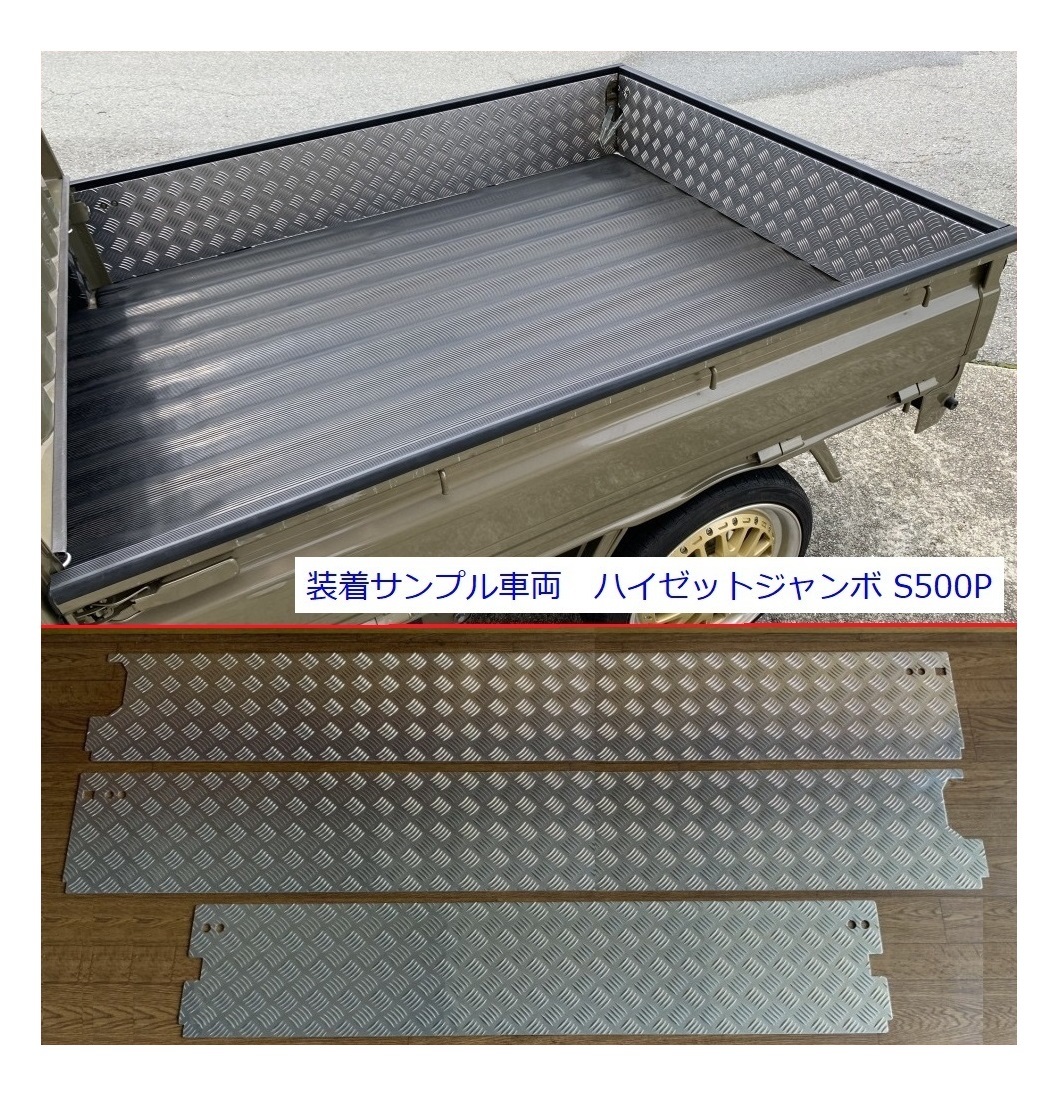 ■軽トラ サンバートラック S500J【TC専用】(純正ゲートプロテクター付車両用) 荷台ゲートインナーパネル アルミ縞板 3枚SET 拍卖
