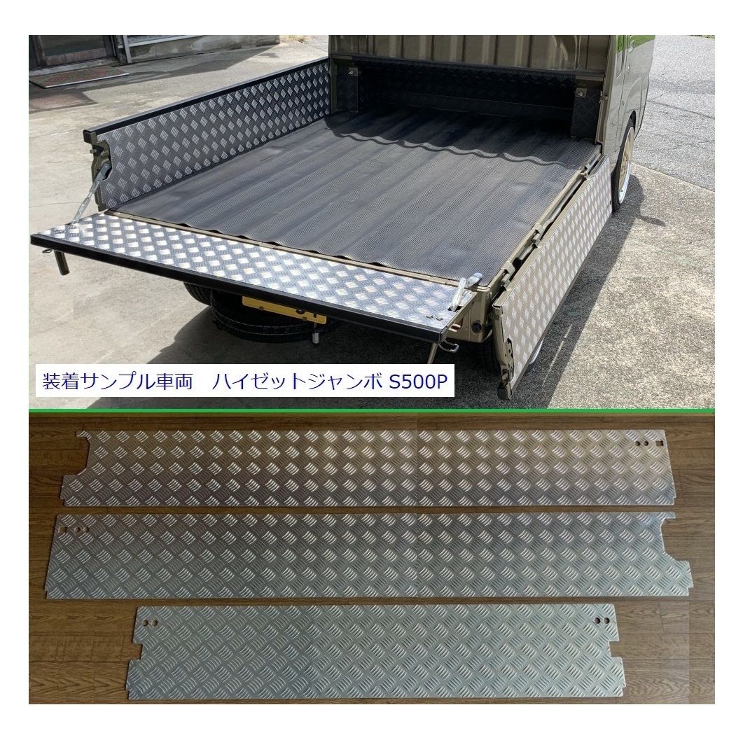 ■軽トラ ハイゼットトラック S510P【エクストラ専用】(純正ゲートプロテクター付車両用) 荷台あおりインナーパネル アルミ縞板 3点SET 拍卖