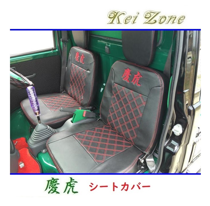 ◎Kei-Zone 慶虎 シートカバー サンバートラック S201J 拍卖