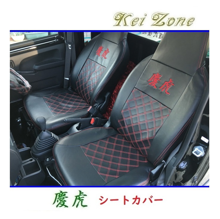 ◎Kei-Zone 慶虎 シートカバー ハイゼットジャンボ S500P 拍卖