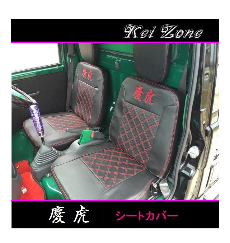 ☆Kei Zone 軽トラ ハイゼットトラック S201P後期 慶虎 シートカバー 拍卖