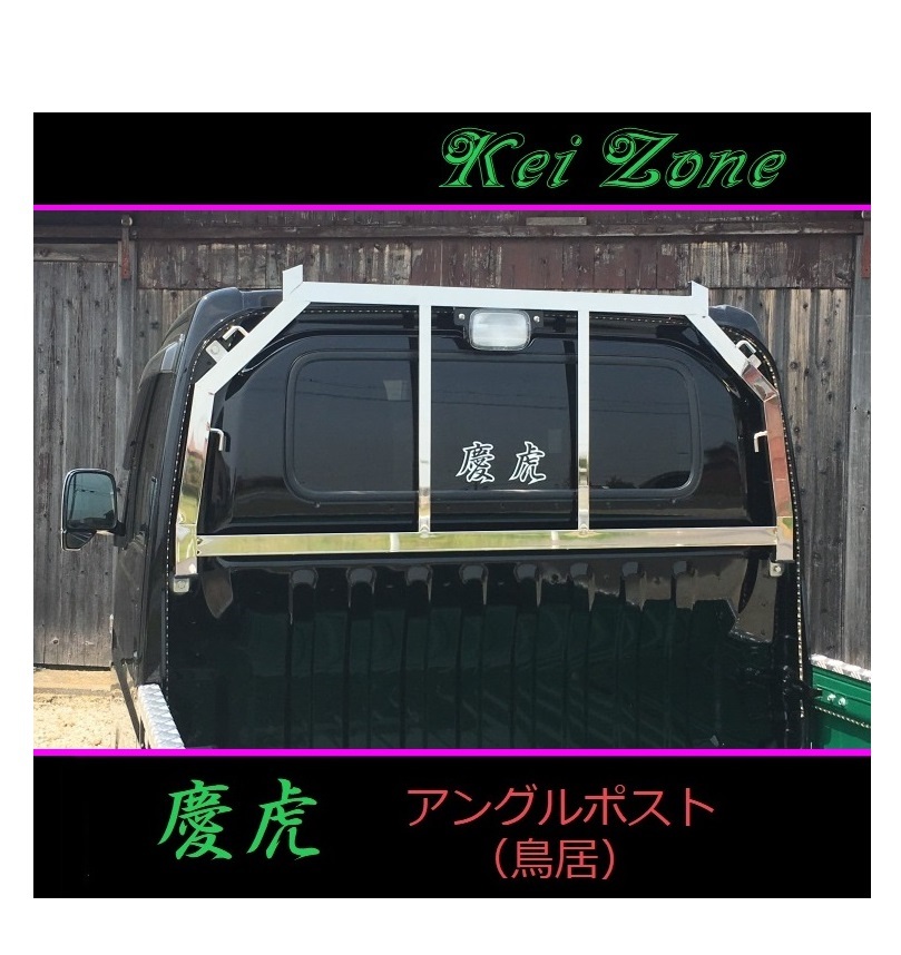 ◎Kei-Zone 軽トラ アクティトラック HA9 慶虎 アングルポスト(鳥居) ステンレス鏡面拍卖
