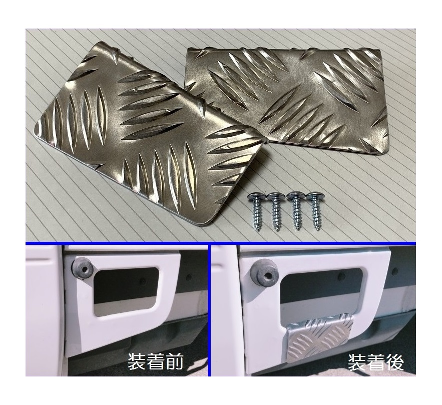 ■軽トラ ハイゼットトラック S210P後期 荷台足かけ用 アルミ縞板カバーB 拍卖