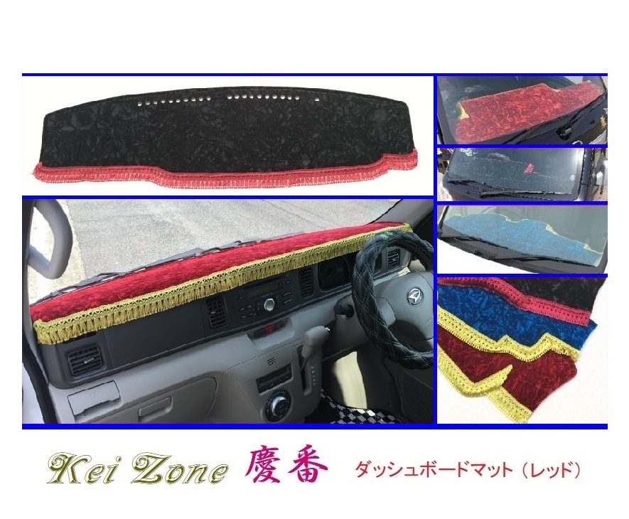 ■Kei-Zone 軽バン ディアスワゴン S331N(~H29/11) 慶番 ダッシュボードマット(レッド) 拍卖
