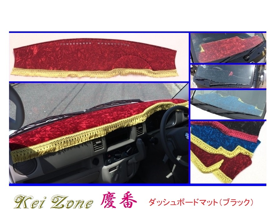 ■Kei-Zone 軽バン スクラムバン DG64V 慶番 ダッシュボードマット(ブラック) 拍卖