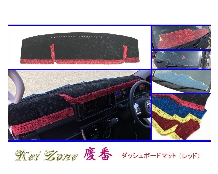 ■Kei-Zone 軽バン サンバーオープンデッキ S321Q(H29/11~) 慶番 ダッシュボードマット(レッド) 拍卖