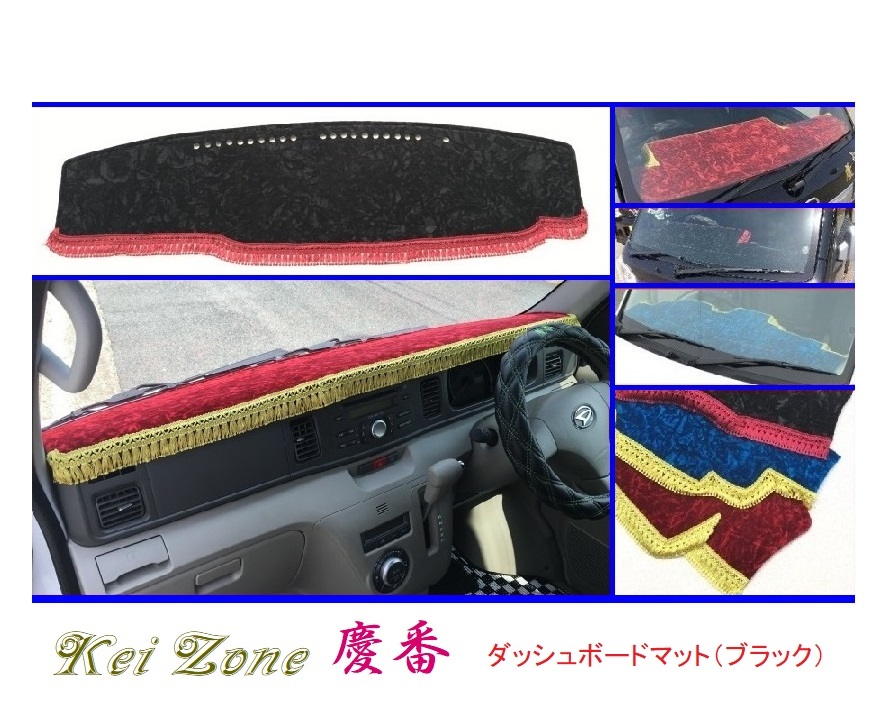 ■Kei-Zone 軽バン アトレーワゴン S321G(~H29/11) 慶番 ダッシュボードマット(ブラック) 拍卖
