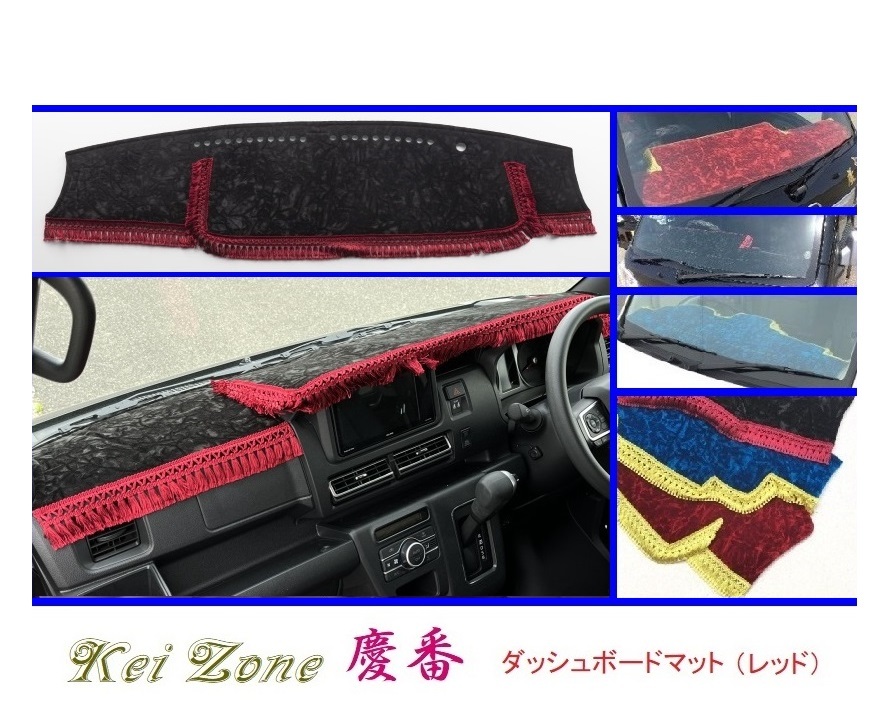 ■Kei-Zone 軽バン ハイゼットカーゴデッキバン S700W 2DIN用 慶番 ダッシュボードマット(レッド) 拍卖