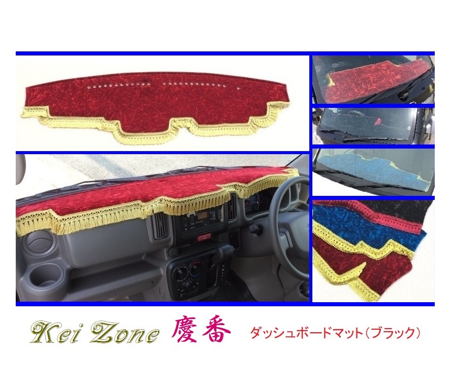 ■Kei-Zone 軽バン エブリイワゴン DA17W 慶番 ダッシュボードマット(ブラック) 拍卖