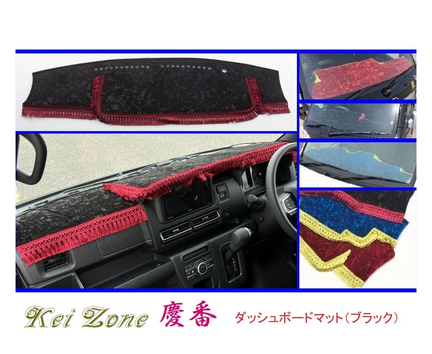 ■Kei-Zone 軽バン ピクシスバン S700M 2DIN用 慶番 ダッシュボードマット(ブラック) 拍卖