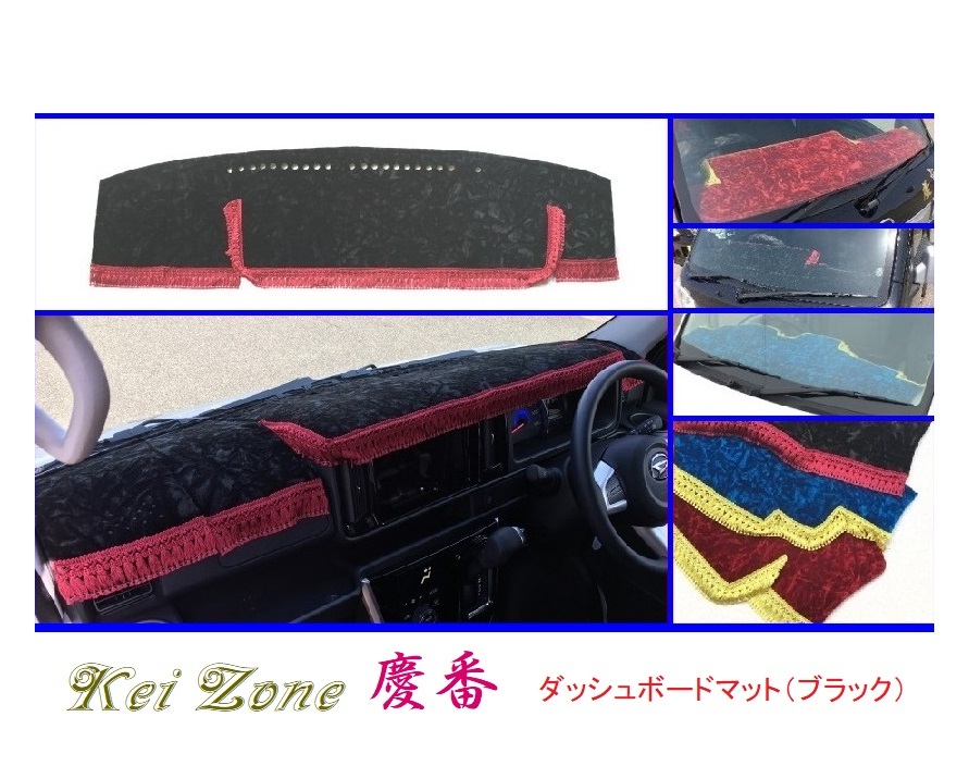 ■Kei-Zone 軽バン アトレーワゴン S321G(H29/11~) 慶番 ダッシュボードマット(ブラック) 拍卖