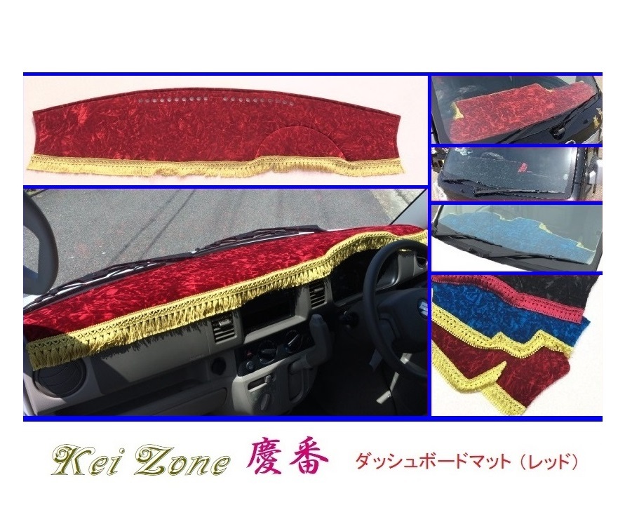■Kei-Zone 軽バン エブリイバン DA64V 慶番 ダッシュボードマット(レッド) 拍卖
