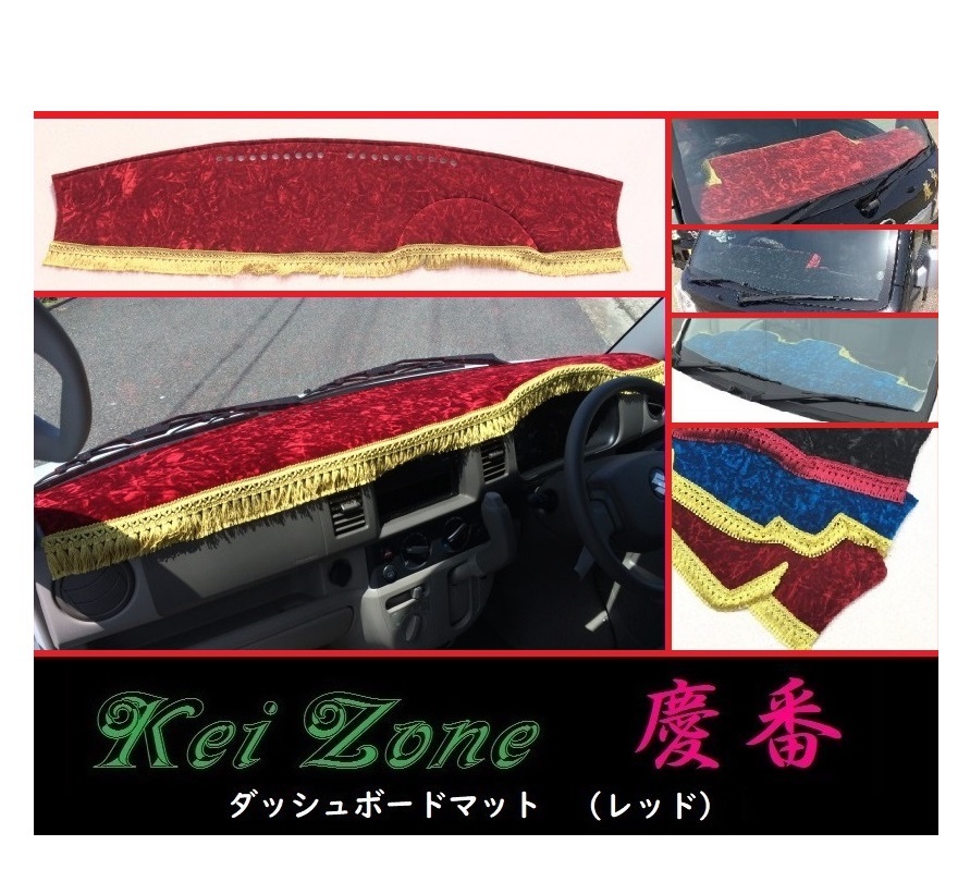 ★Kei Zone 慶番 ダッシュボードマット(レッド) エブリイバン DA64V 拍卖