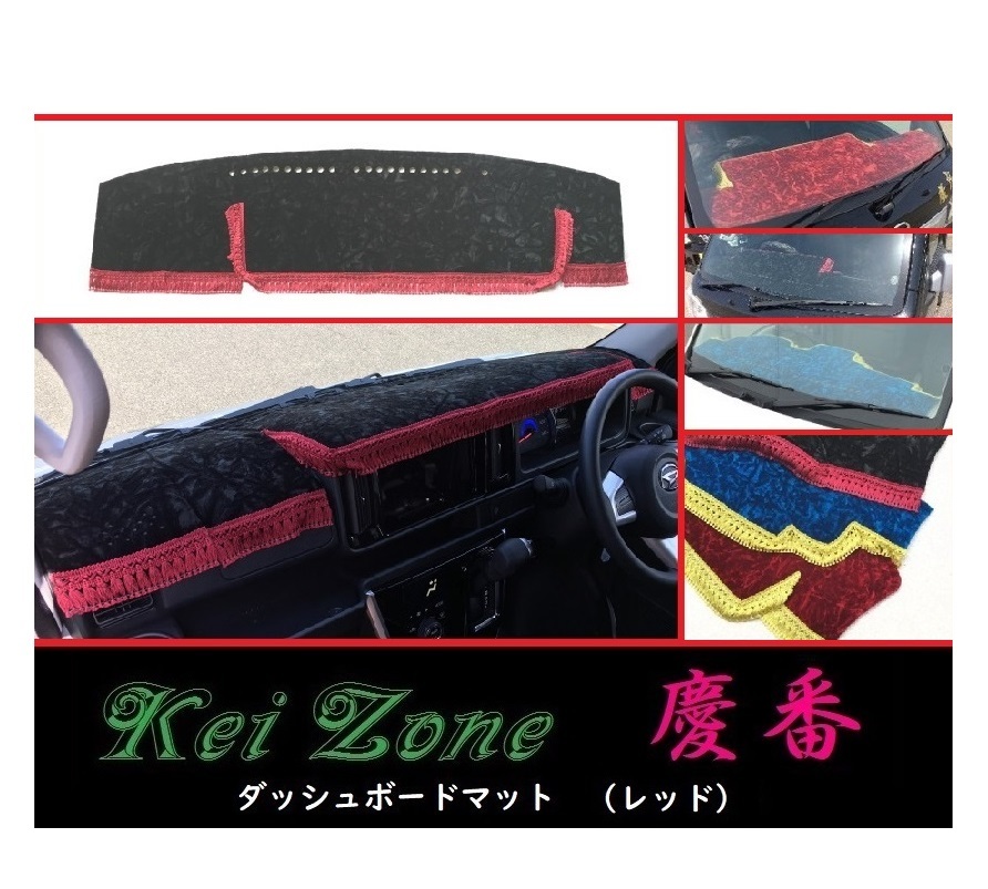★Kei Zone 慶番 ダッシュボードマット(レッド) サンバーバン S321B(H29/11~) 拍卖
