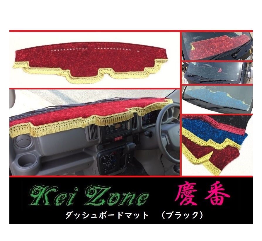 ★Kei Zone 慶番 ダッシュボードマット(ブラック) エブリイワゴン DA17W 拍卖
