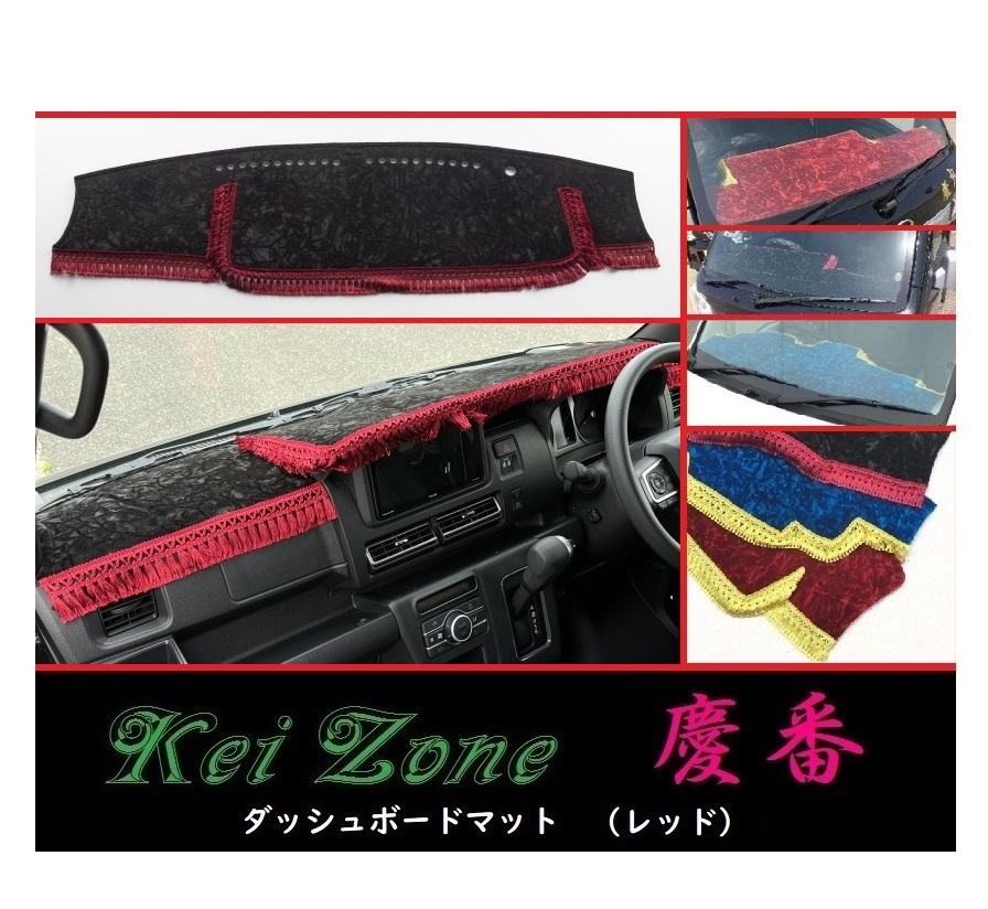 ★Kei Zone 慶番 ダッシュボードマット(レッド) アトレーデッキバン S700W 2DIN用 拍卖