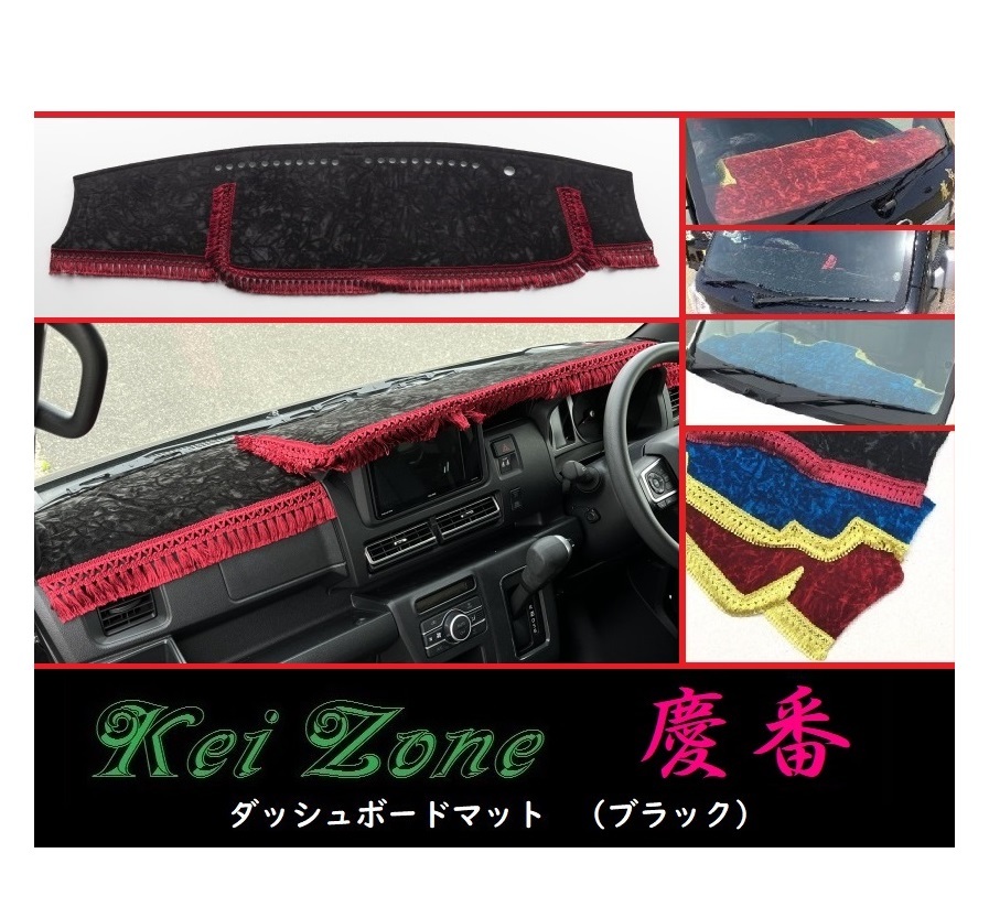 ★Kei Zone 慶番 ダッシュボードマット(ブラック) ハイゼットカーゴ S710V 2DIN用 拍卖