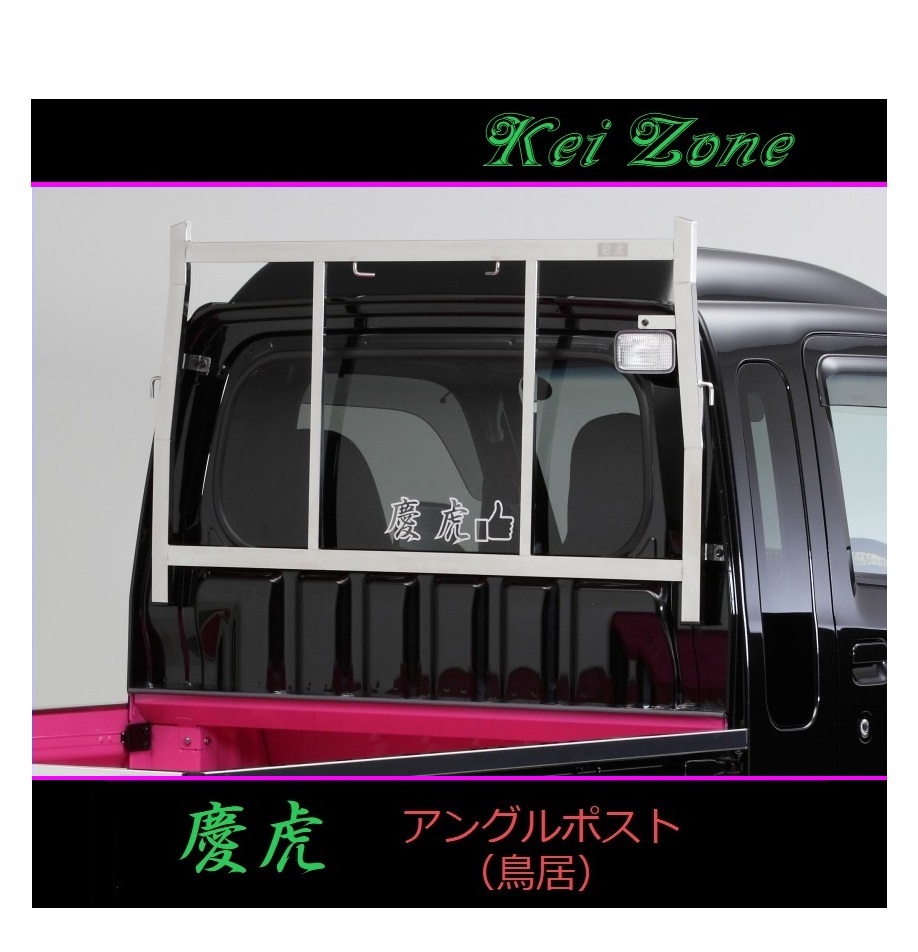 ◎Kei-Zone 軽トラ サンバーグランドキャブ S510J 慶虎 アングルポスト(鳥居) ステンレス鏡面拍卖