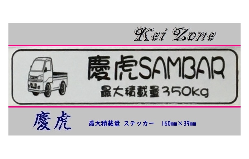 ■Kei-Zone 軽トラ用 最大積載量350kg イラストステッカー サンバートラック S211J 拍卖
