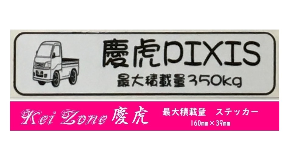 ★Kei Zone 慶虎 軽トラ用 最大積載量350kg イラストステッカー ピクシストラック S201U 拍卖